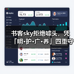 书客sky拒绝噱头，凭「明·护·广·养」四重守护硬核实验数据彻底颠覆护眼行业认知 - 新媒体情报驿站