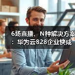 6场直播、N种解决方案:华为云828企业快成长直播间与伙伴共同深入AI+行业实战(图1) 6场直播、N种解决方案:华为云828企业快成长直播间与伙伴共同深入AI+行业实战(图1)