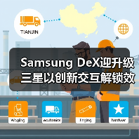 Samsung DeX迎升级 三星以创新交互解锁效率新体验(图1) Samsung DeX迎升级 三星以创新交互解锁效率新体验(图1)