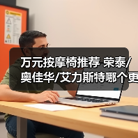 万元按摩椅推荐 荣泰/奥佳华/艾力斯特哪个更值得送爸妈和长辈(图3)