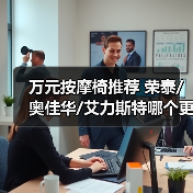 万元按摩椅推荐 荣泰/奥佳华/艾力斯特哪个更值得送爸妈和长辈(图4)