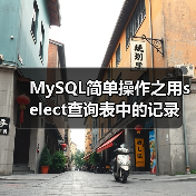 MySQL简单操作之用select查询表中的记录(图4) MySQL简单操作之用select查询表中的记录(图4)