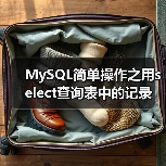 MySQL简单操作之用select查询表中的记录(图2) MySQL简单操作之用select查询表中的记录(图2)