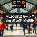 MySQL简单操作之用select查询表中的记录(图1) MySQL简单操作之用select查询表中的记录(图1)