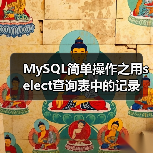 MySQL简单操作之用select查询表中的记录(图3) MySQL简单操作之用select查询表中的记录(图3)