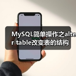 MySQL简单操作之alter table改变表的结构(图4) MySQL简单操作之alter table改变表的结构(图4)