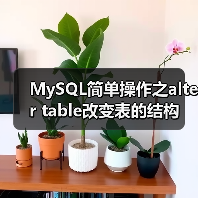 MySQL简单操作之alter table改变表的结构(图1) MySQL简单操作之alter table改变表的结构(图1)