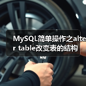MySQL简单操作之alter table改变表的结构(图3) MySQL简单操作之alter table改变表的结构(图3)
