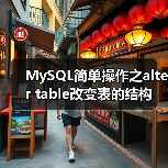MySQL简单操作之alter table改变表的结构(图2) MySQL简单操作之alter table改变表的结构(图2)