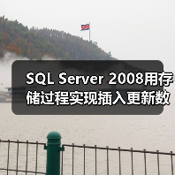 SQL Server 2008用存储过程实现插入更新数据的实例(图4) SQL Server 2008用存储过程实现插入更新数据的实例(图4)