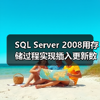 SQL Server 2008用存储过程实现插入更新数据的实例(图3) SQL Server 2008用存储过程实现插入更新数据的实例(图3)