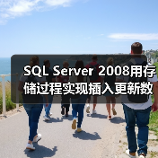SQL Server 2008用存储过程实现插入更新数据的实例(图2) SQL Server 2008用存储过程实现插入更新数据的实例(图2)