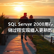SQL Server 2008用存储过程实现插入更新数据的实例(图1) SQL Server 2008用存储过程实现插入更新数据的实例(图1)