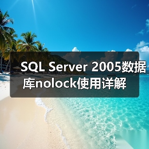 SQL Server 2005数据库nolock使用详解(图1) SQL Server 2005数据库nolock使用详解(图1)