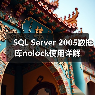 SQL Server 2005数据库nolock使用详解(图2) SQL Server 2005数据库nolock使用详解(图2)