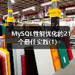 MySQL性能优化的21个最佳实践(1)(图1) MySQL性能优化的21个最佳实践(1)(图1)