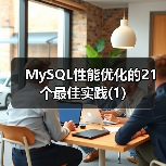 MySQL性能优化的21个最佳实践(1)(图3) MySQL性能优化的21个最佳实践(1)(图3)