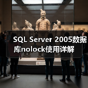 SQL Server 2005数据库nolock使用详解(图3) SQL Server 2005数据库nolock使用详解(图3)