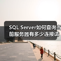 SQL Server如何查询当前服务器有多少连接请求(图2) SQL Server如何查询当前服务器有多少连接请求(图2)