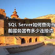 SQL Server如何查询当前服务器有多少连接请求(图1) SQL Server如何查询当前服务器有多少连接请求(图1)
