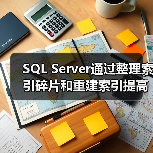 SQL Server通过整理索引碎片和重建索引提高速度(图3) SQL Server通过整理索引碎片和重建索引提高速度(图3)
