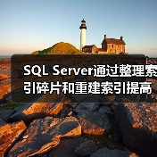 SQL Server通过整理索引碎片和重建索引提高速度(图4) SQL Server通过整理索引碎片和重建索引提高速度(图4)