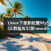 Linux下重新配置MySQL数据库引擎innodb的过程(图2) Linux下重新配置MySQL数据库引擎innodb的过程(图2)