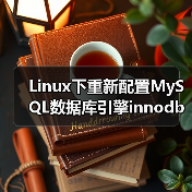 Linux下重新配置MySQL数据库引擎innodb的过程(图1) Linux下重新配置MySQL数据库引擎innodb的过程(图1)