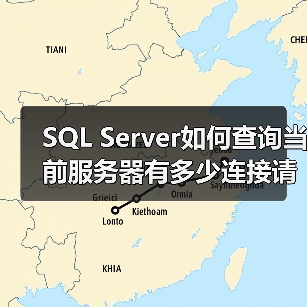 SQL Server如何查询当前服务器有多少连接请求(图4) SQL Server如何查询当前服务器有多少连接请求(图4)