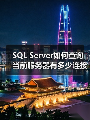 SQL Server如何查询当前服务器有多少连接请求(图3) SQL Server如何查询当前服务器有多少连接请求(图3)