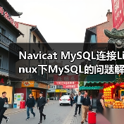 Navicat MySQL连接Linux下MySQL的问题解决方案(图1) Navicat MySQL连接Linux下MySQL的问题解决方案(图1)