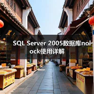 SQL Server 2005数据库nolock使用详解(图4) SQL Server 2005数据库nolock使用详解(图4)