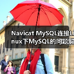Navicat MySQL连接Linux下MySQL的问题解决方案(图2) Navicat MySQL连接Linux下MySQL的问题解决方案(图2)