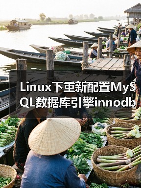 Linux下重新配置MySQL数据库引擎innodb的过程(图3) Linux下重新配置MySQL数据库引擎innodb的过程(图3)