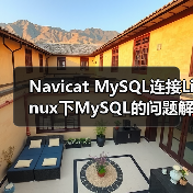 Navicat MySQL连接Linux下MySQL的问题解决方案(图3) Navicat MySQL连接Linux下MySQL的问题解决方案(图3)