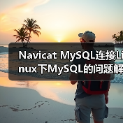 Navicat MySQL连接Linux下MySQL的问题解决方案(图4) Navicat MySQL连接Linux下MySQL的问题解决方案(图4)