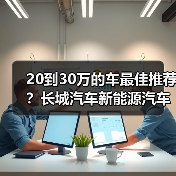 20到30万的车最佳推荐?长城汽车新能源汽车解析(图3) 20到30万的车最佳推荐?长城汽车新能源汽车解析(图3)