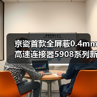 京瓷首款全屏蔽0.4mm高速连接器5908系列新品上市(图4)