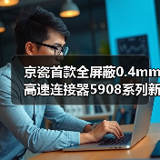 京瓷首款全屏蔽0.4mm高速连接器5908系列新品上市(图2)
