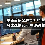 京瓷首款全屏蔽0.4mm高速连接器5908系列新品上市(图3)