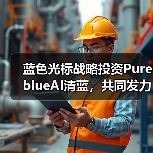 蓝色光标战略投资PureblueAI清蓝,共同发力GEO市场(图1) 蓝色光标战略投资PureblueAI清蓝,共同发力GEO市场(图1)