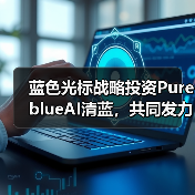 蓝色光标战略投资PureblueAI清蓝,共同发力GEO市场(图3) 蓝色光标战略投资PureblueAI清蓝,共同发力GEO市场(图3)