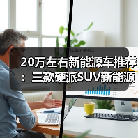 20万左右新能源车推荐:三款硬派SUV新能源精选(图2) 20万左右新能源车推荐:三款硬派SUV新能源精选(图2)