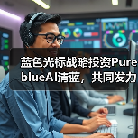 蓝色光标战略投资PureblueAI清蓝,共同发力GEO市场(图2) 蓝色光标战略投资PureblueAI清蓝,共同发力GEO市场(图2)