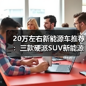 20万左右新能源车推荐:三款硬派SUV新能源精选(图4) 20万左右新能源车推荐:三款硬派SUV新能源精选(图4)