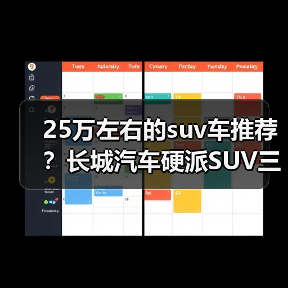 25万左右的suv车推荐?长城汽车硬派SUV三强对比(图1) 25万左右的suv车推荐?长城汽车硬派SUV三强对比(图1)