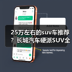 25万左右的suv车推荐?长城汽车硬派SUV全能解析(图2) 25万左右的suv车推荐?长城汽车硬派SUV全能解析(图2)