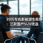 20万左右新能源车推荐:三款国产SUV优选(图4) 20万左右新能源车推荐:三款国产SUV优选(图4)