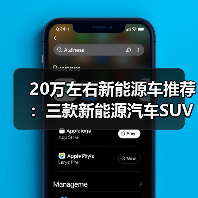 20万左右新能源车推荐:三款新能源汽车SUV热门选择(图2) 20万左右新能源车推荐:三款新能源汽车SUV热门选择(图2)