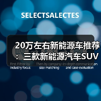 20万左右新能源车推荐:三款新能源汽车SUV值得关注(图4) 20万左右新能源车推荐:三款新能源汽车SUV值得关注(图4)